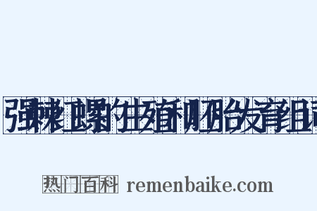 强棘红螺的生殖和胚胎发育组词是什么意思的图片